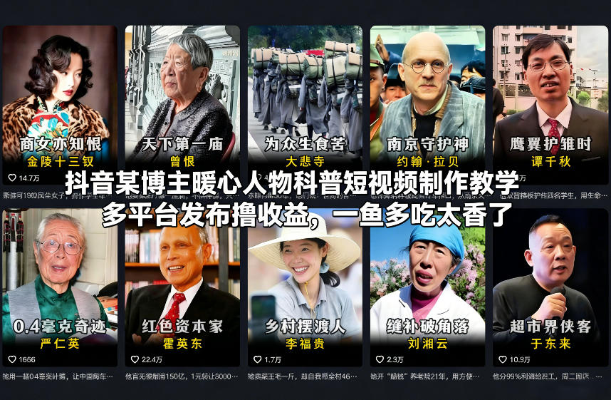 抖音某博主暖心人物科普短视频制作教学，多平台发布撸收益，一鱼多吃太香了-财阁