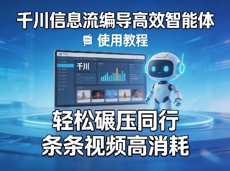 千川信息流编导高效智能体+使用教程，轻松碾压同行，实现条条视频高消耗-财阁