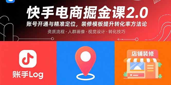 快手电商掘金课2.0，账号开通与精准定位，装修模板提升转化率方法论-财阁