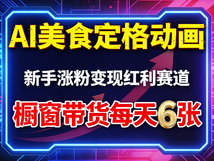 AI美食定格动画，新手涨粉变现红利赛道，橱窗带货每天6张+收徒变现-财阁