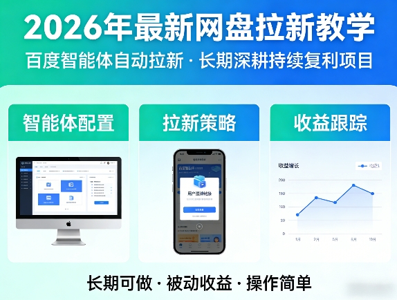 2026年最新网盘拉新教学(百度智能体自动拉新),一个可以长期深耕、持续复利的项目-财阁