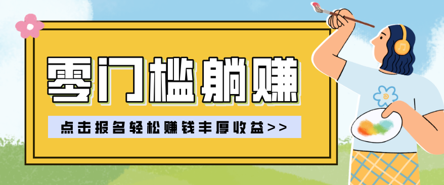零门槛躺赚项目实操教学，0门槛新手也能轻松赚收益，一天赚几百上千-财阁