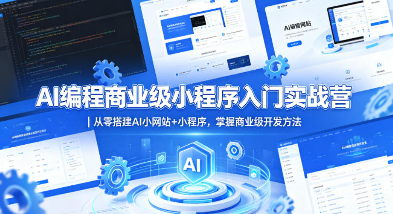 AI编程商业级小程序入门实战营｜从零搭建AI小网站+小程序，掌握商业级开发方法-财阁