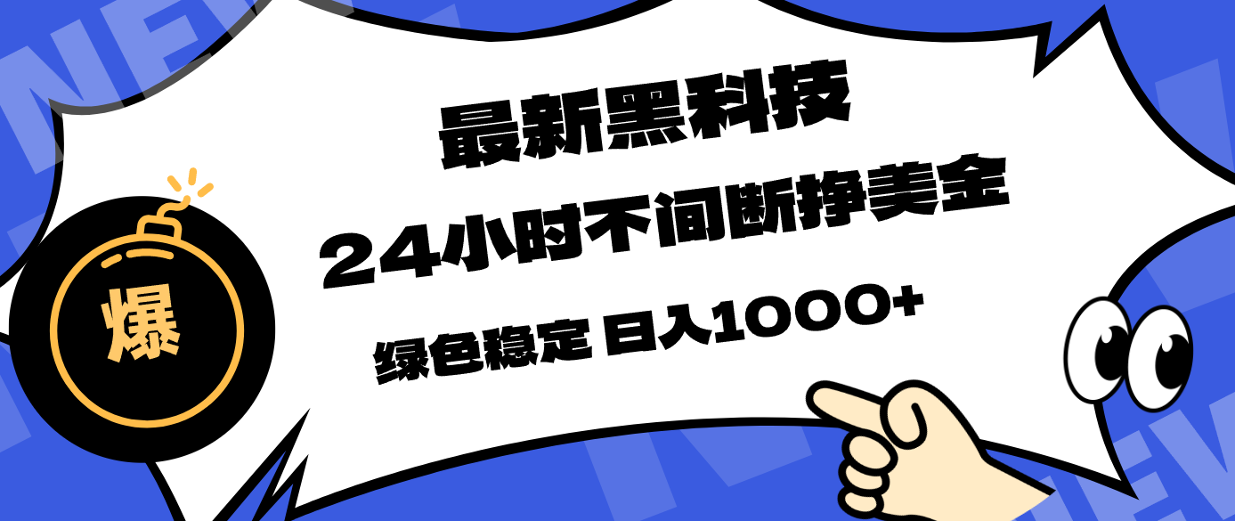 最新黑科技，24小时全天挣美金，，绿色稳定，日入1000+-财阁