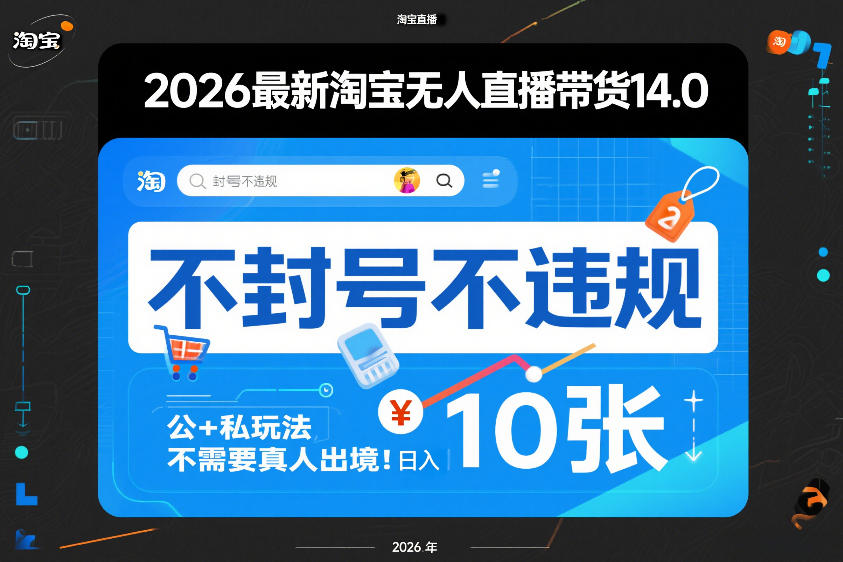 2026最新淘宝无人直播带货14.0，不封号不违规，公+私玩法，不需要真人出境，日入10张【揭秘】-财阁