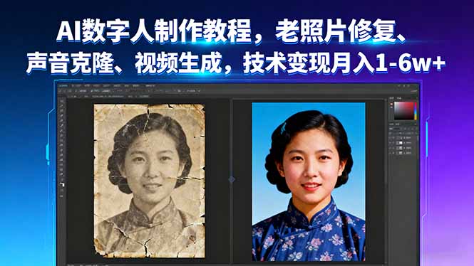 AI数字人制作教程，老照片修复、声音克隆、视频生成，技术变现月入1-6w+-财阁
