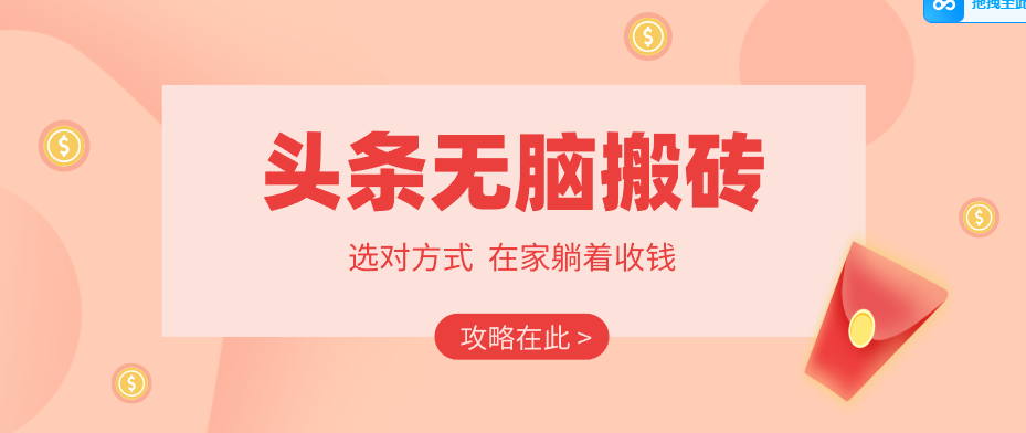 2026头条无脑搬砖实操全攻略，普通人能快速落地月收益千元的赚钱机会-财阁