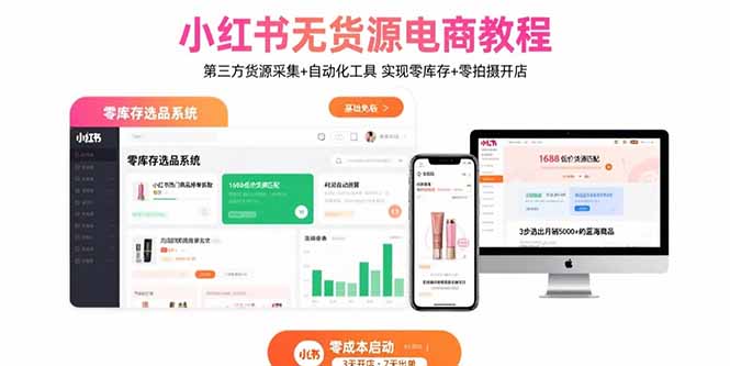 小红书无货源电商教程：第三方货源采集+自动化工具 实现零库存+零拍摄开店-财阁