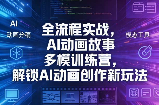 全流程实战，AI动画故事多模训练营，解锁AI动画创作新玩法-财阁
