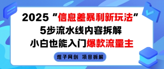 2025信息差暴利新玩法，5步流水线内容拆解，小白也能入门爆款流量主-财阁