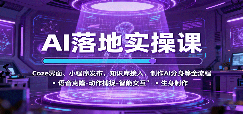 AI落地实操课：Coze界面、小程序发布，知识库接入，制作AI分身等全流程-财阁