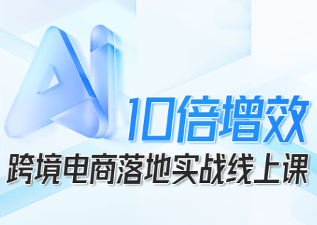 法老Pharaoh·跨境电商10倍增效,AI落地实战课-财阁
