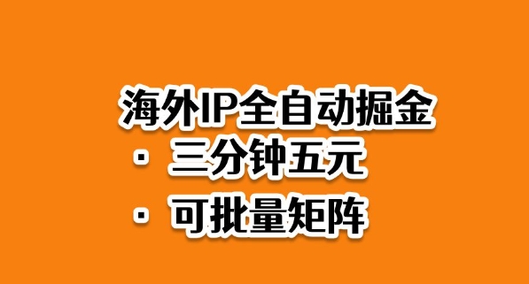 海外ip全自动掘金，2025必做蓝海项目，3分钟落地，矩阵直接开干【揭秘】-财阁