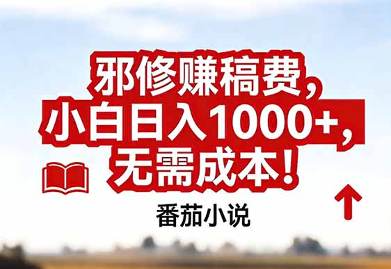 番茄小说赚稿费邪修玩法无需成本，真实日入1000+，超级简单！-财阁