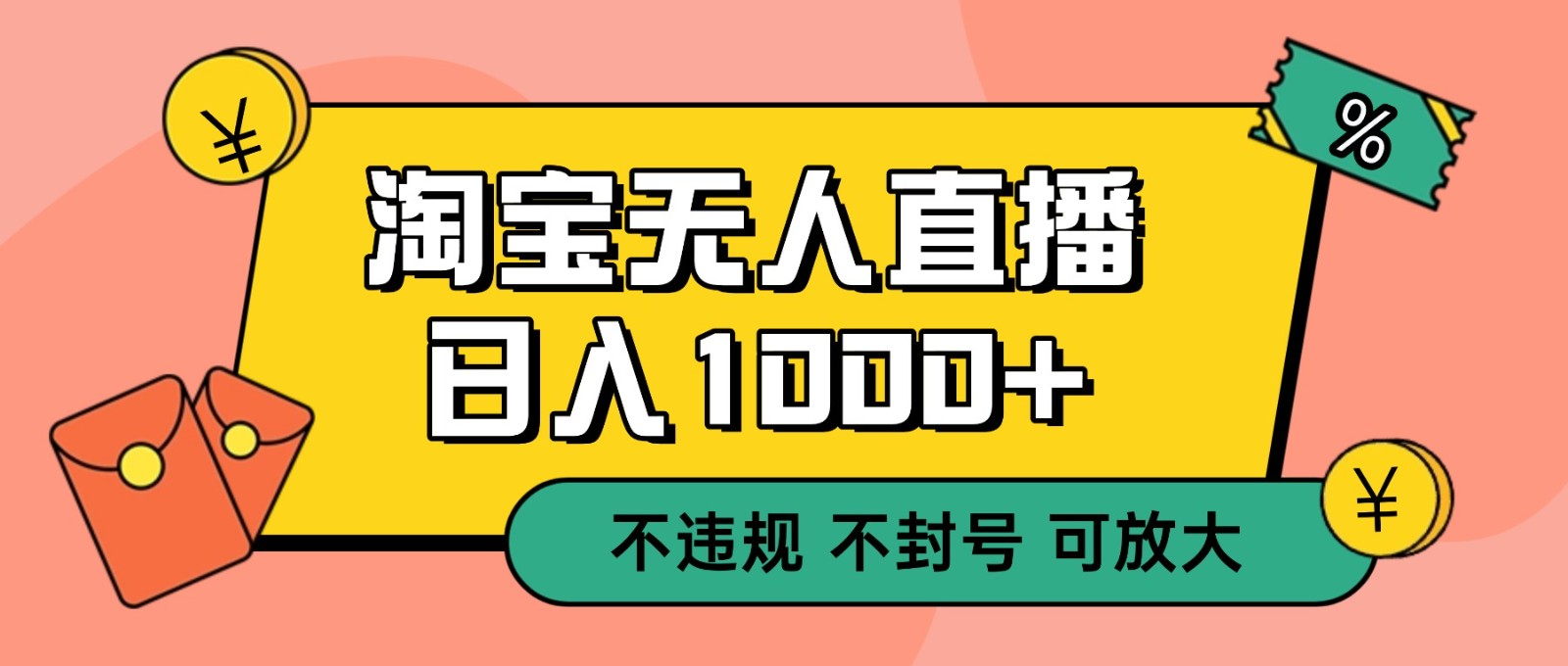 双 12 淘宝无人直播！0 值守日入 1000+ 不违规 不封号-财阁