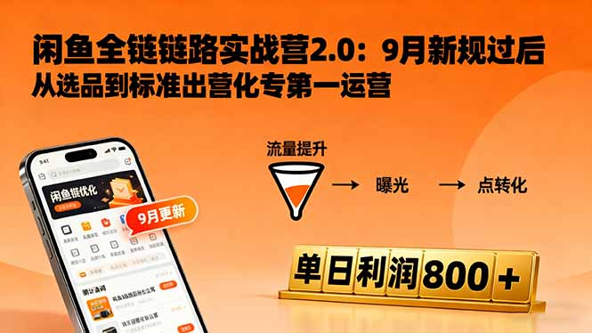 闲鱼变现课3.0：掌握链接优化、流量提升、商业变现，单日利润800+-财阁