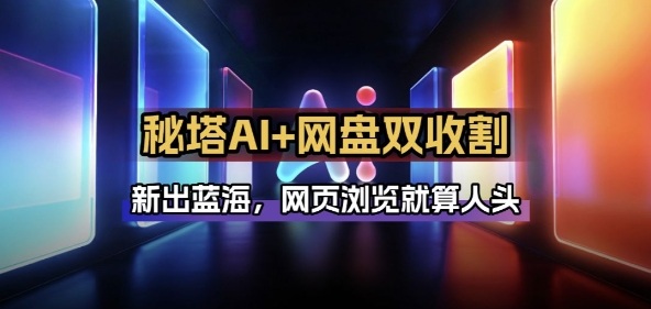 秘塔AI项目拆解_AI智能体配合网盘拉新项目双倍收割打法-财阁