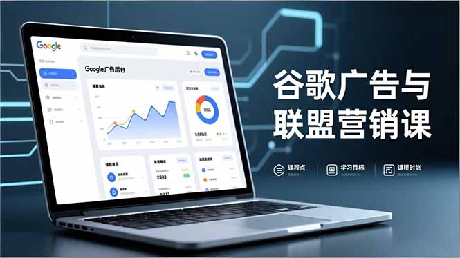 谷歌广告与联盟营销课，防关联注册、退款指南、流量追踪，全链路实战，月收益达5000美元+-财阁
