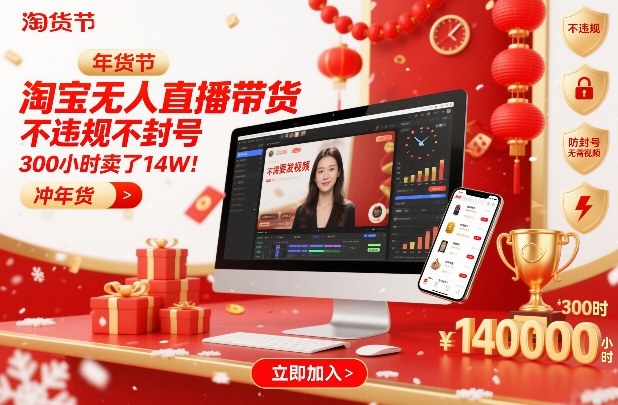淘宝无人直播带货，不违规不封号，不需要发视频，300小时卖了14W！冲年货节【揭秘】-财阁