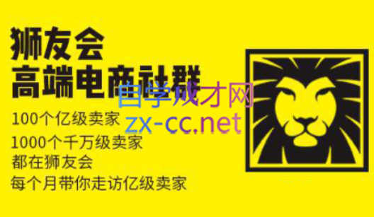 狮友会【千万级电商卖家社群】(更新7月杭州)-财阁