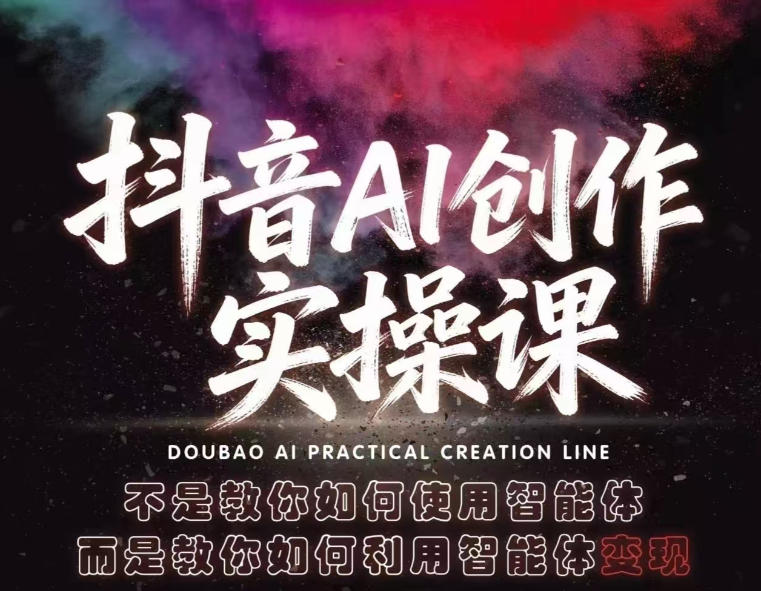 抖音AI创作实操课，不是教你如何使用智能体而是教你如何利用智能体查现-财阁
