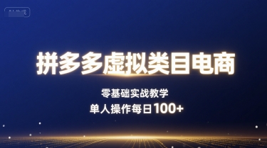 拼多多虚拟类目电商，零基础实战教学，单人操作每日100+-财阁