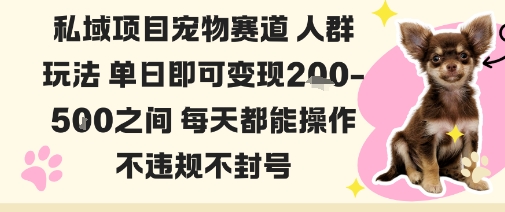 私域宠物项目赛道人群玩法单日即可变现2-5张之间每天都能操作不违规不封号-财阁