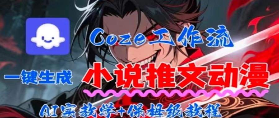 用Coze扣子工作流一键生成小说推文动漫短视频，全流程保姆级教学-财阁