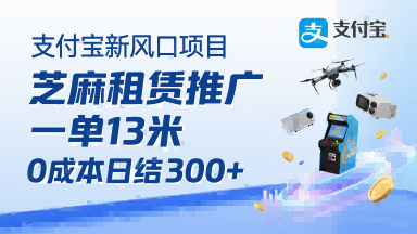 支付宝新风口项目，芝麻租赁推广，用户免押下单你躺挣，一单13米，0成本日结3张+，附专属口令获取通道-财阁