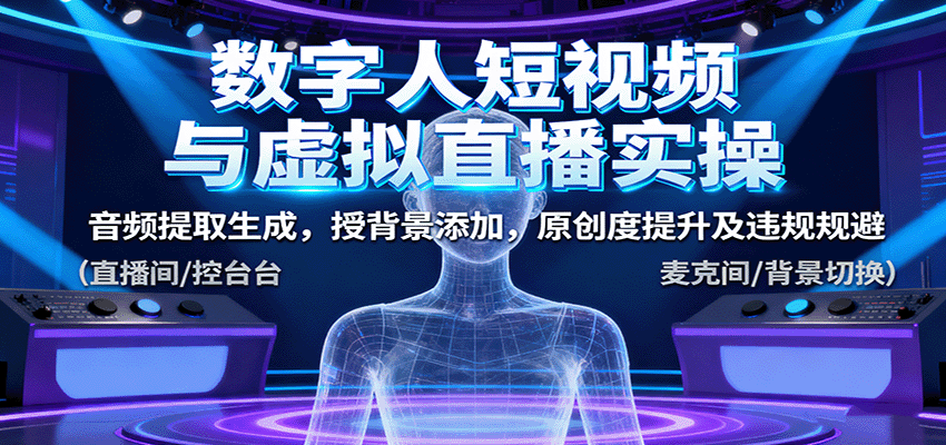数字人短视频与虚拟直播实操，音频提取生成，背景添加，原创度提升及违规规避-财阁