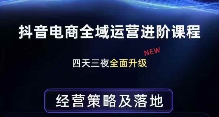 抖音电商全域运营进阶课程，经营策略及落地，全链路拆解直击底层逻辑-财阁
