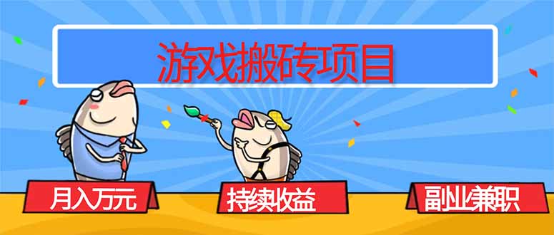 游戏搬砖项目，月入1W+，稳定持续收益，副业兼职赚钱必看！-财阁