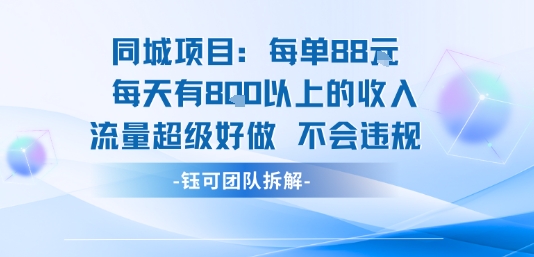 同城项目每单88米每天有8张以上的收入流量超级好做不会违规-财阁