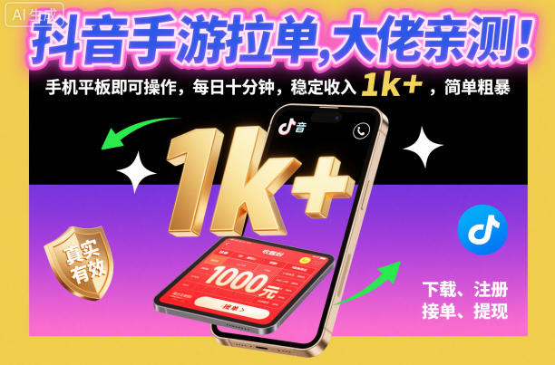 抖音手游拉单，大佬亲测！手机平板即可操作，每日十分钟，稳定收入1k+，简单粗暴【揭秘】-财阁