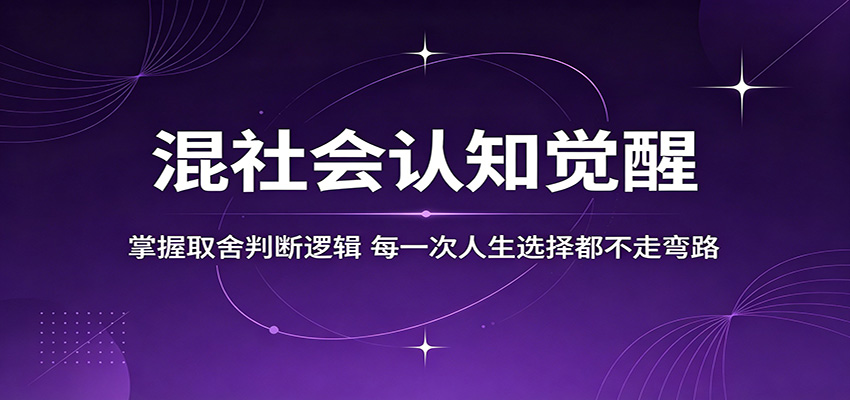 混社会认知觉醒，掌握取舍判断逻辑，每一次人生选择都不走弯路-财阁