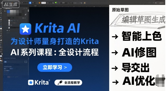为设计师量身打造的Krita AI系列课程，全设计流程，实时AI手绘-财阁