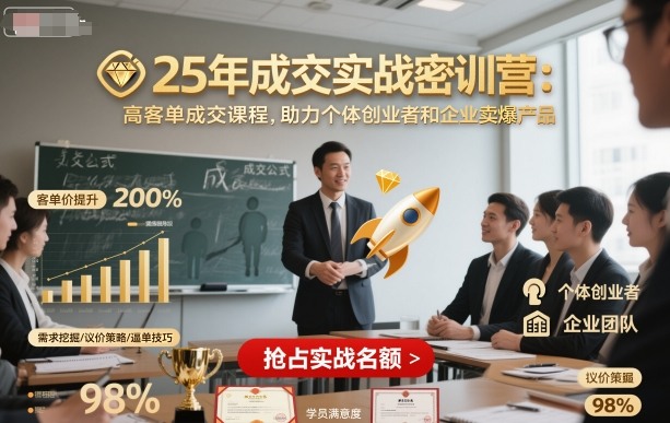 25年成交实战密训营，高客单成交课程，助力个体创业者和企业卖爆产品-财阁