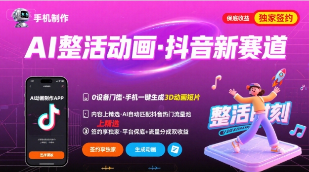 Ai整活动画制作，抖音新赛道，内容可以进精选，签约独家，有手机就行-财阁