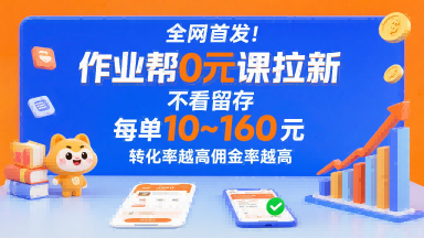 全网首发！作业帮0元课拉新，不存在留存，每单最低10米，转化率越高佣金率越高-财阁
