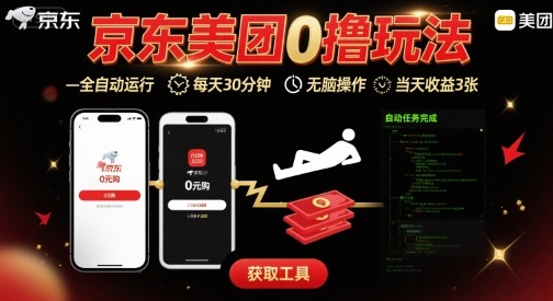 京东美团平台最新0撸玩法，全自动挂G，每天30分钟，无脑操作，当天收益3张【揭秘】-财阁