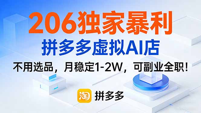 206独家暴利，拼多多虚拟AI店，不用选品，月稳定1-2W，可副业全职！-财阁