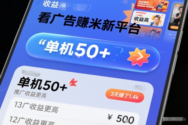 看广告賺米新平台，收益高，单机50+，推广收益更高，3天賺了1.4k【揭秘】-财阁