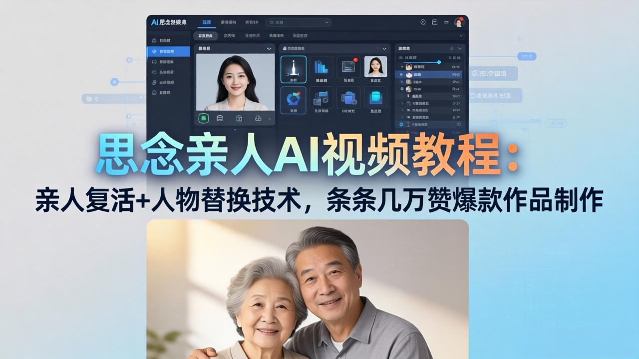 思念亲人AI视频教程：亲人复活+人物替换技术，条条几万赞爆款作品制作-财阁