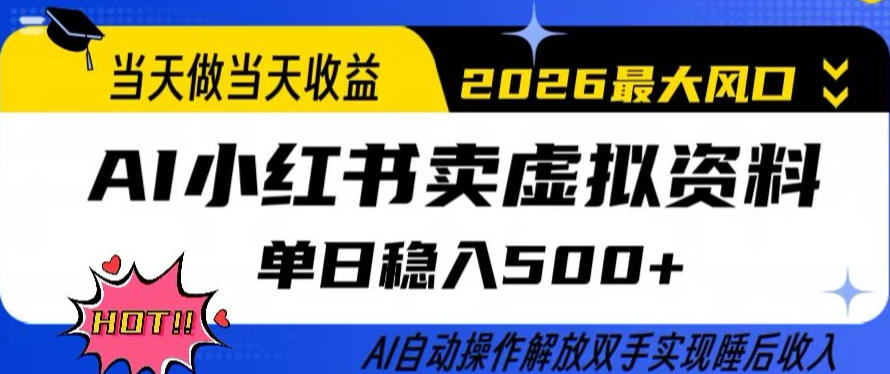 当天做当天收益，AI小红书卖虚拟资料单日稳入5张+，AI自动操作，解放双手实现睡后收入【揭秘】-财阁