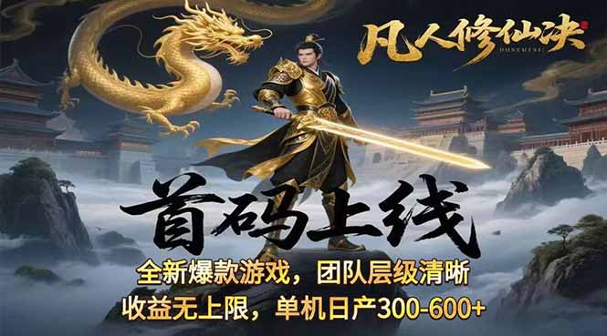凡,人修仙诀游戏挂机单机每天300—600+ 当天见收益随时在线变现 …-财阁