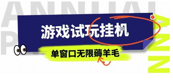 全网首发试玩挂G项目，全自动运行单窗口无上限，纯0撸本人亲测一天可薅100米【揭秘】-财阁
