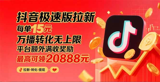 （15800期）抖音极速版拉新，平台大力扶持，每单15元，万播转化无上限，平台额外满…-财阁