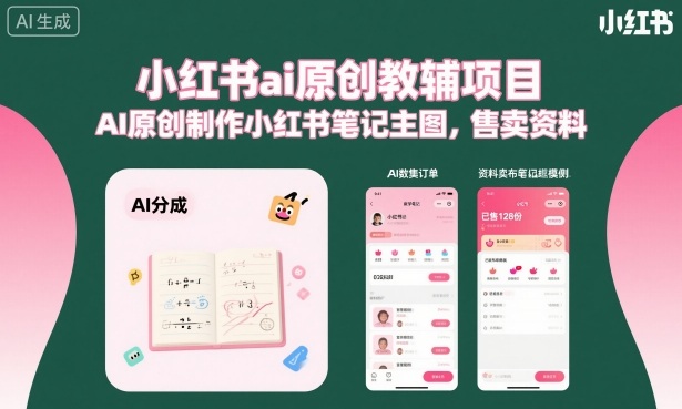 小红书ai原创教辅项目，AI原创制作小红书笔记主图，售卖资料-财阁