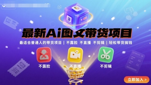 最新Ai图文带货项目，最适合普通人的带货项目，不露脸 不直播 不剪辑就可以轻松带货搞钱(完结)-财阁