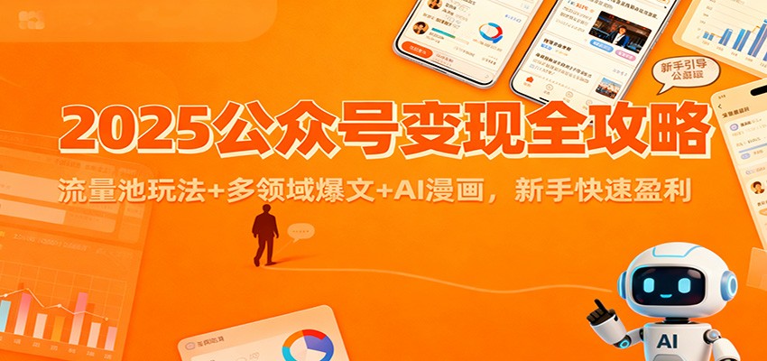 2025公众号变现全攻略：流量池玩法+多领域爆文+AI漫画，新手快速盈利-财阁